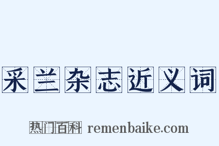 采兰杂志近义词是什么意思的图片
